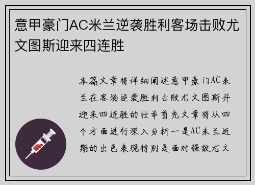 意甲豪门AC米兰逆袭胜利客场击败尤文图斯迎来四连胜