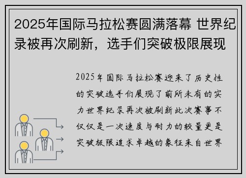 2025年国际马拉松赛圆满落幕 世界纪录被再次刷新，选手们突破极限展现非凡实力