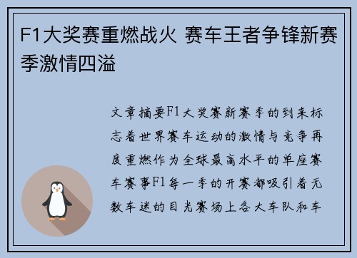 F1大奖赛重燃战火 赛车王者争锋新赛季激情四溢