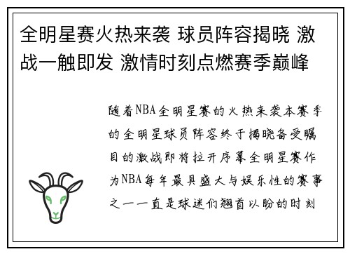 全明星赛火热来袭 球员阵容揭晓 激战一触即发 激情时刻点燃赛季巅峰