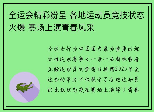 全运会精彩纷呈 各地运动员竞技状态火爆 赛场上演青春风采