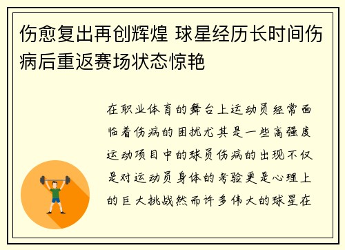 伤愈复出再创辉煌 球星经历长时间伤病后重返赛场状态惊艳