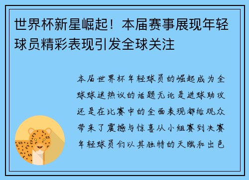 世界杯新星崛起！本届赛事展现年轻球员精彩表现引发全球关注