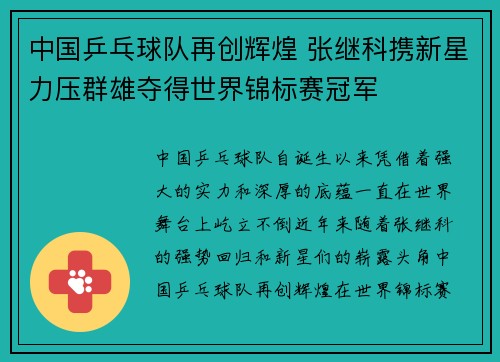 中国乒乓球队再创辉煌 张继科携新星力压群雄夺得世界锦标赛冠军