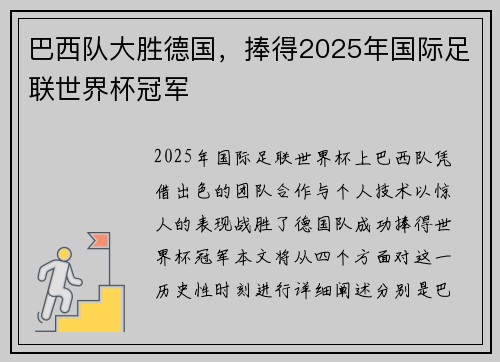 巴西队大胜德国，捧得2025年国际足联世界杯冠军