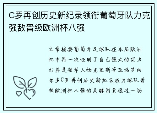 C罗再创历史新纪录领衔葡萄牙队力克强敌晋级欧洲杯八强
