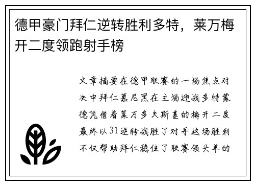 德甲豪门拜仁逆转胜利多特，莱万梅开二度领跑射手榜