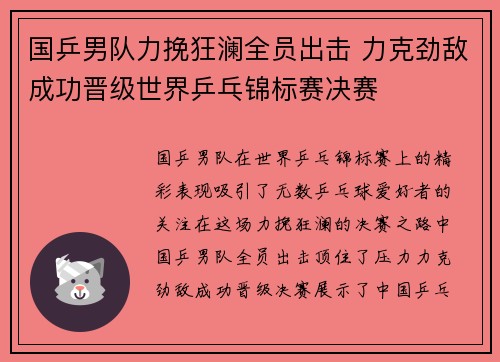 国乒男队力挽狂澜全员出击 力克劲敌成功晋级世界乒乓锦标赛决赛