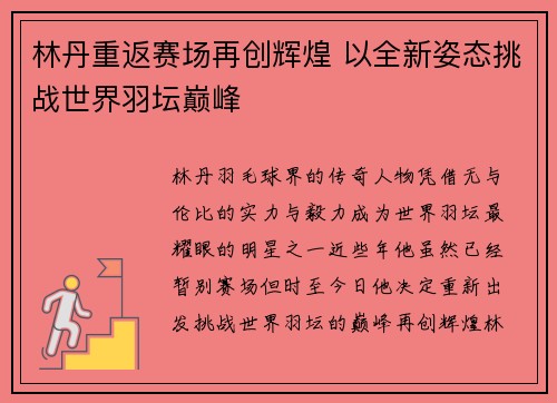 林丹重返赛场再创辉煌 以全新姿态挑战世界羽坛巅峰