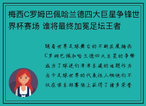 梅西C罗姆巴佩哈兰德四大巨星争锋世界杯赛场 谁将最终加冕足坛王者
