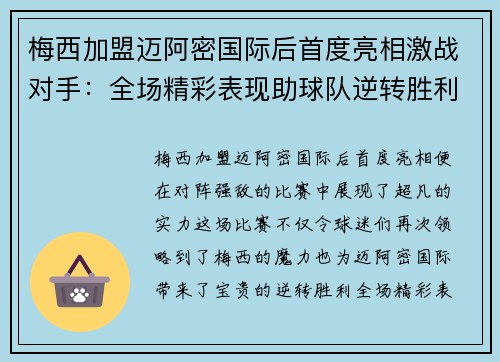 梅西加盟迈阿密国际后首度亮相激战对手：全场精彩表现助球队逆转胜利
