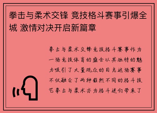拳击与柔术交锋 竞技格斗赛事引爆全城 激情对决开启新篇章