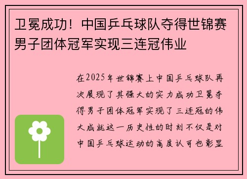卫冕成功！中国乒乓球队夺得世锦赛男子团体冠军实现三连冠伟业