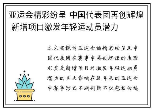 亚运会精彩纷呈 中国代表团再创辉煌 新增项目激发年轻运动员潜力