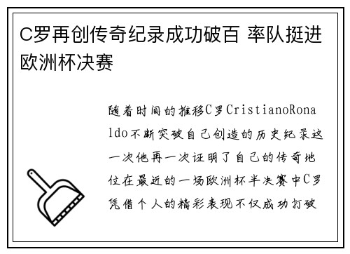 C罗再创传奇纪录成功破百 率队挺进欧洲杯决赛