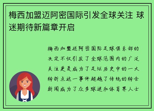 梅西加盟迈阿密国际引发全球关注 球迷期待新篇章开启