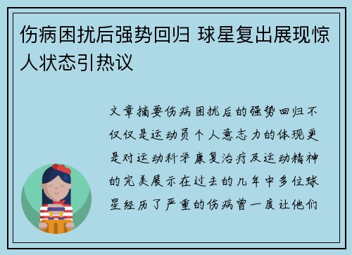 伤病困扰后强势回归 球星复出展现惊人状态引热议