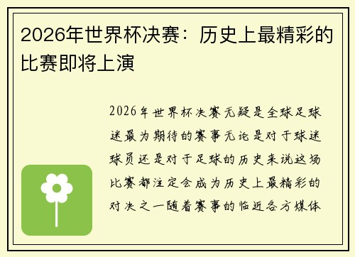 2026年世界杯决赛：历史上最精彩的比赛即将上演