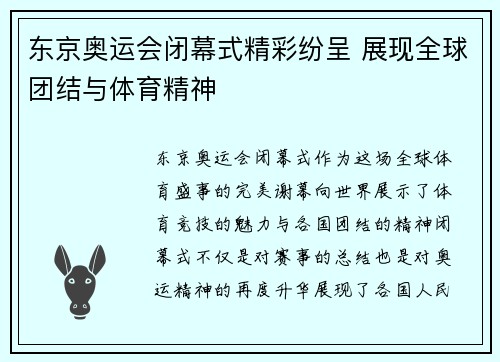 东京奥运会闭幕式精彩纷呈 展现全球团结与体育精神