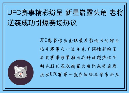 UFC赛事精彩纷呈 新星崭露头角 老将逆袭成功引爆赛场热议