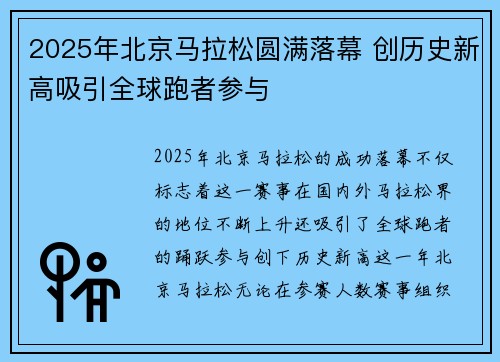 2025年北京马拉松圆满落幕 创历史新高吸引全球跑者参与