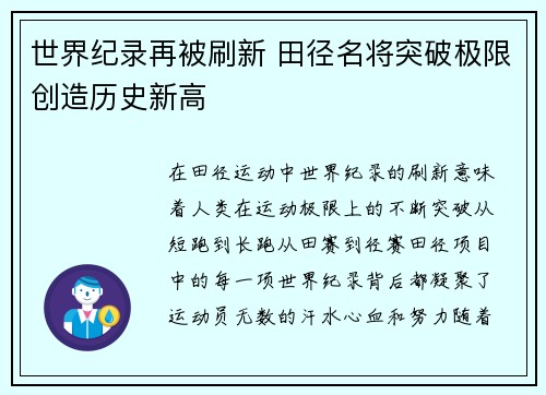 世界纪录再被刷新 田径名将突破极限创造历史新高