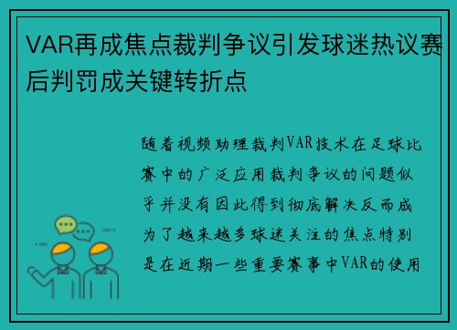 VAR再成焦点裁判争议引发球迷热议赛后判罚成关键转折点