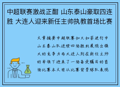中超联赛激战正酣 山东泰山豪取四连胜 大连人迎来新任主帅执教首场比赛