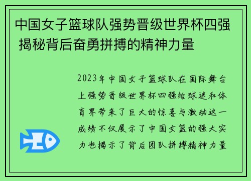 中国女子篮球队强势晋级世界杯四强 揭秘背后奋勇拼搏的精神力量