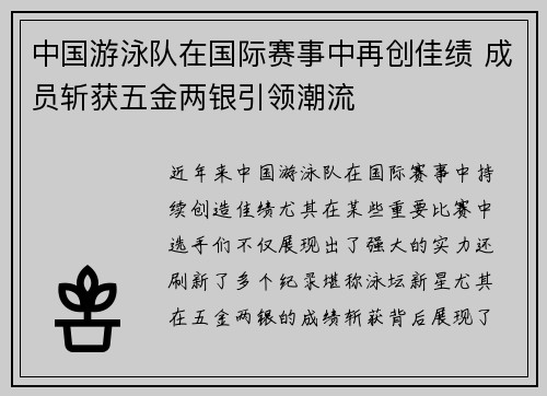 中国游泳队在国际赛事中再创佳绩 成员斩获五金两银引领潮流