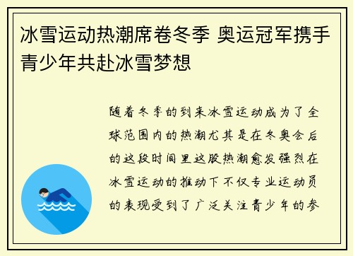 冰雪运动热潮席卷冬季 奥运冠军携手青少年共赴冰雪梦想
