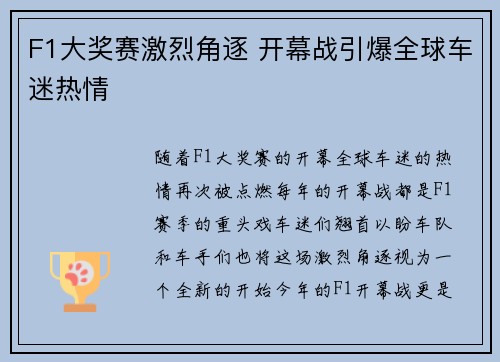 F1大奖赛激烈角逐 开幕战引爆全球车迷热情
