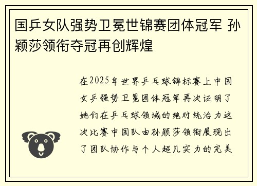 国乒女队强势卫冕世锦赛团体冠军 孙颖莎领衔夺冠再创辉煌