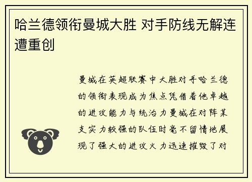 哈兰德领衔曼城大胜 对手防线无解连遭重创