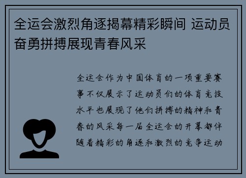 全运会激烈角逐揭幕精彩瞬间 运动员奋勇拼搏展现青春风采
