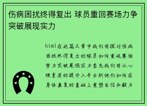 伤病困扰终得复出 球员重回赛场力争突破展现实力