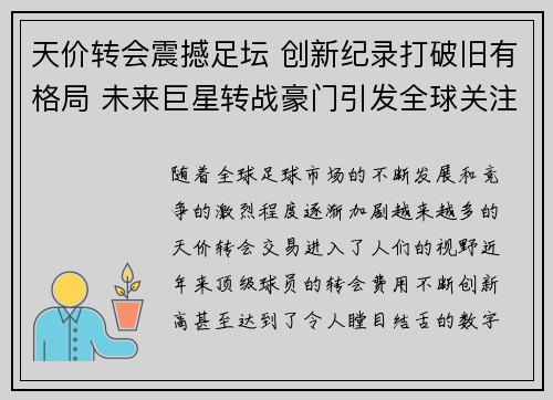 天价转会震撼足坛 创新纪录打破旧有格局 未来巨星转战豪门引发全球关注