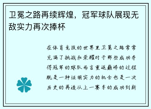 卫冕之路再续辉煌，冠军球队展现无敌实力再次捧杯