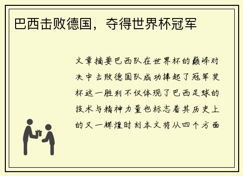 巴西击败德国，夺得世界杯冠军