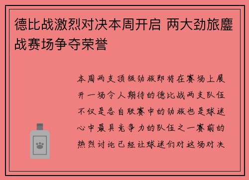 德比战激烈对决本周开启 两大劲旅鏖战赛场争夺荣誉