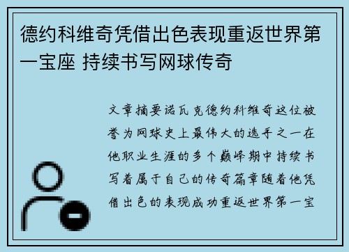 德约科维奇凭借出色表现重返世界第一宝座 持续书写网球传奇