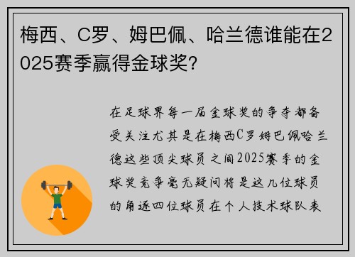 梅西、C罗、姆巴佩、哈兰德谁能在2025赛季赢得金球奖？