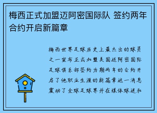 梅西正式加盟迈阿密国际队 签约两年合约开启新篇章