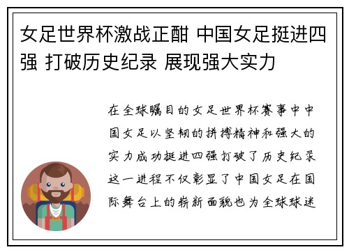 女足世界杯激战正酣 中国女足挺进四强 打破历史纪录 展现强大实力