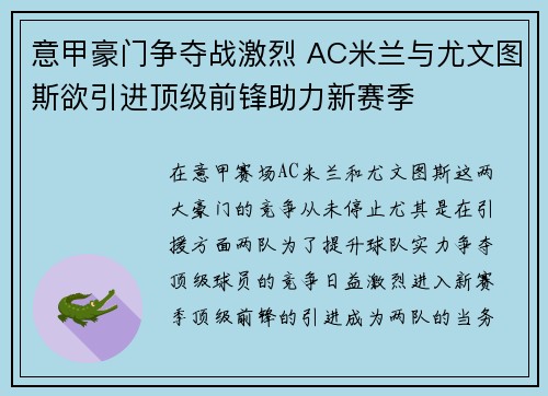 意甲豪门争夺战激烈 AC米兰与尤文图斯欲引进顶级前锋助力新赛季