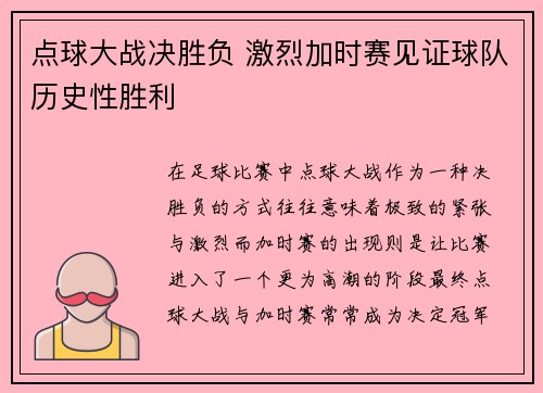 点球大战决胜负 激烈加时赛见证球队历史性胜利
