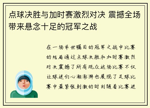 点球决胜与加时赛激烈对决 震撼全场带来悬念十足的冠军之战