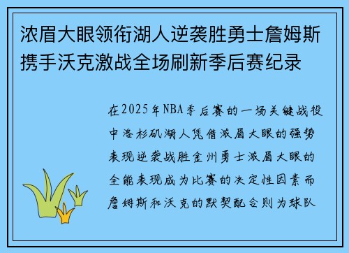 浓眉大眼领衔湖人逆袭胜勇士詹姆斯携手沃克激战全场刷新季后赛纪录