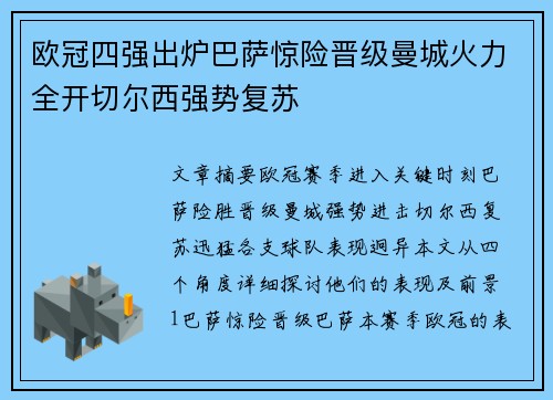 欧冠四强出炉巴萨惊险晋级曼城火力全开切尔西强势复苏