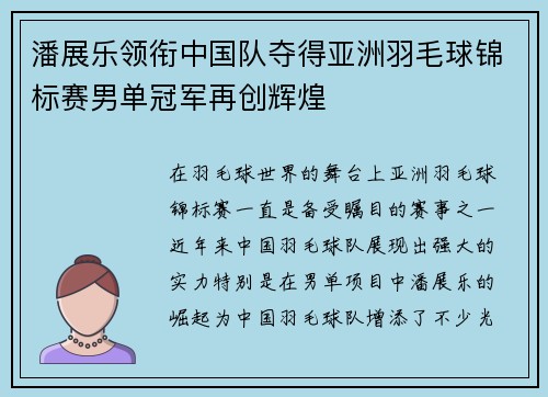 潘展乐领衔中国队夺得亚洲羽毛球锦标赛男单冠军再创辉煌